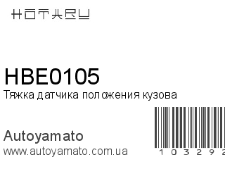 Тяжка датчика положения кузова HBE0105 (HOTARU)
