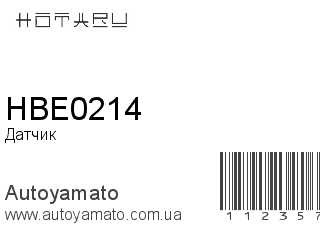 Датчик HBE0214 (HOTARU)