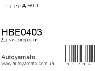 Датчик скорости HBE0403 (HOTARU)