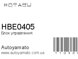 Блок управления HBE0405 (HOTARU)
