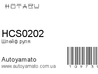 Шлейф руля HCS0202 (HOTARU)