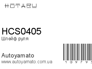 Шлейф руля HCS0405 (HOTARU)