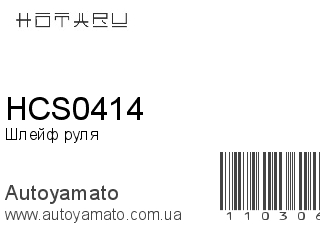 Шлейф руля HCS0414 (HOTARU)