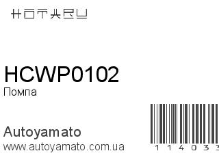 Помпа HCWP0102 (HOTARU)