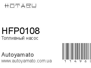 Топливный насос HFP0108 (HOTARU)