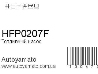 Топливный насос HFP0207F (HOTARU)