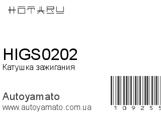 Катушка зажигания HIGS0202 (HOTARU)