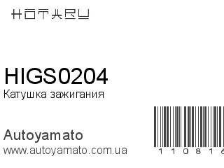 HIGS0204 (HOTARU)