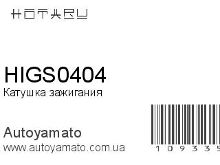 Катушка зажигания HIGS0404 (HOTARU)