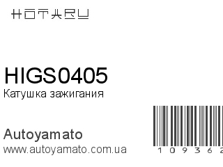 Катушка зажигания HIGS0405 (HOTARU)