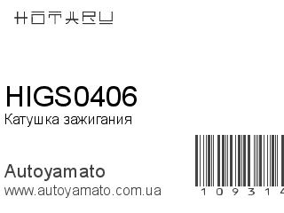 Катушка зажигания HIGS0406 (HOTARU)