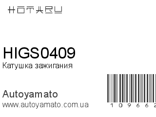 Катушка зажигания HIGS0409 (HOTARU)