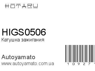 Катушка зажигания HIGS0506 (HOTARU)