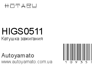 Катушка зажигания HIGS0511 (HOTARU)