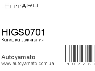 Катушка зажигания HIGS0701 (HOTARU)