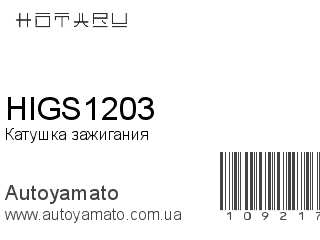 Катушка зажигания HIGS1203 (HOTARU)
