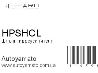 Шланг гидроусилителя HPSHCL (HOTARU)