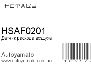Датчик расхода воздуха HSAF0201 (HOTARU)