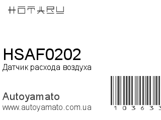 Датчик расхода воздуха HSAF0202 (HOTARU)