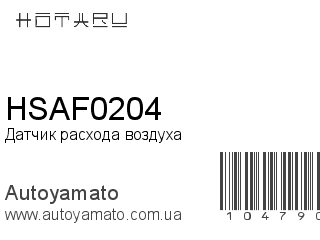 Датчик расхода воздуха HSAF0204 (HOTARU)