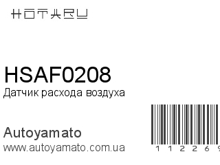 Датчик расхода воздуха HSAF0208 (HOTARU)