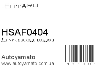 Датчик расхода воздуха HSAF0404 (HOTARU)