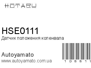 Датчик положения коленвала HSE0111 (HOTARU)