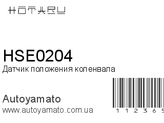 Датчик положения коленвала HSE0204 (HOTARU)