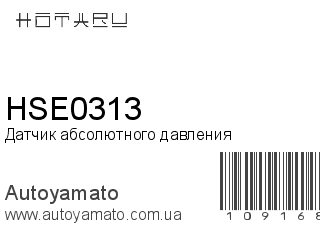 Датчик абсолютного давления HSE0313 (HOTARU)