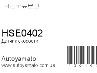 Датчик скорости HSE0402 (HOTARU)