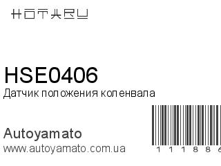 Датчик положения коленвала HSE0406 (HOTARU)