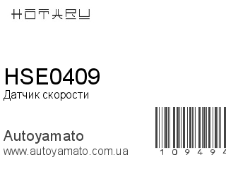 Датчик скорости HSE0409 (HOTARU)