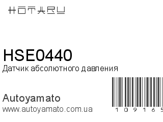 Датчик абсолютного давления HSE0440 (HOTARU)