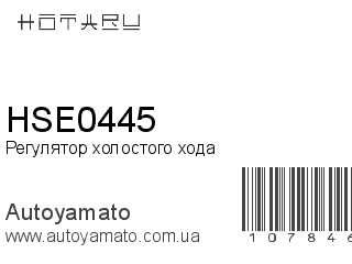 Регулятор холостого хода HSE0445 (HOTARU)