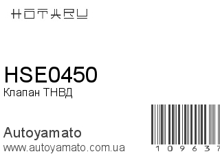 Клапан ТНВД HSE0450 (HOTARU)