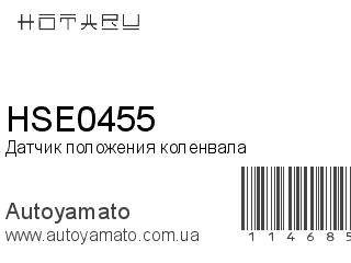 Датчик положения коленвала HSE0455 (HOTARU)