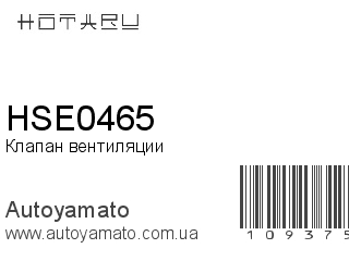 Клапан вентиляции HSE0465 (HOTARU)