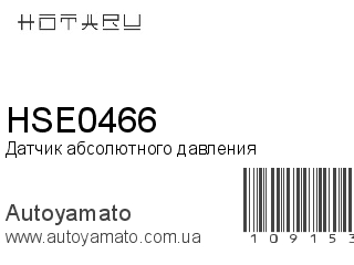 Датчик абсолютного давления HSE0466 (HOTARU)