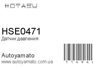 Датчик давления HSE0471 (HOTARU)