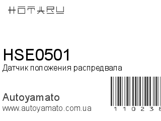 Датчик положения распредвала HSE0501 (HOTARU)