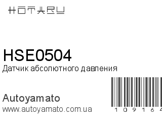 Датчик абсолютного давления HSE0504 (HOTARU)