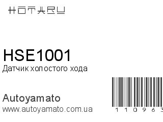 Датчик холостого хода HSE1001 (HOTARU)