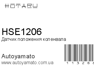 HSE1206 (HOTARU)