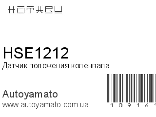 Датчик положения коленвала HSE1212 (HOTARU)