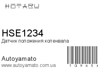 Датчик положения коленвала HSE1234 (HOTARU)