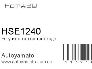 Регулятор холостого хода HSE1240 (HOTARU)