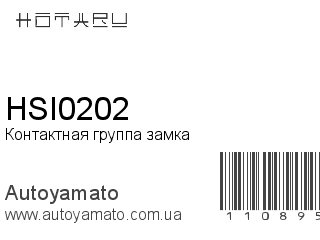 Контактная группа замка HSI0202 (HOTARU)