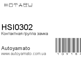 Контактная группа замка HSI0302 (HOTARU)