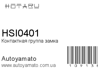 Контактная группа замка HSI0401 (HOTARU)