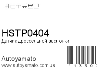 Датчик дроссельной заслонки HSTP0404 (HOTARU)